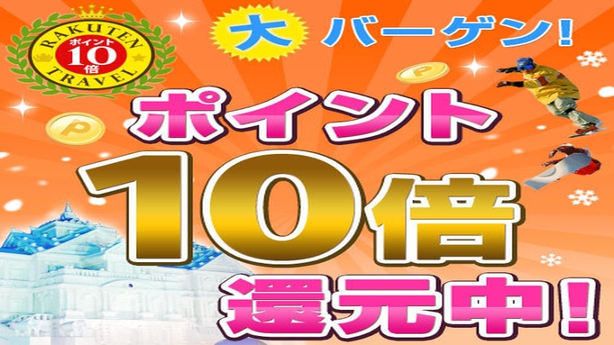 【ポイント10倍＆のんびり一人旅★２食付】がんばる自分にご褒美旅行をプレゼント